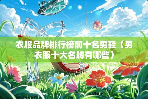 衣服品牌排行榜前十名男鞋（男衣服十大名牌有哪些）