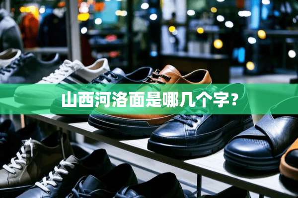 山西河洛面是哪几个字？