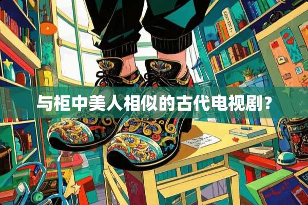 与柜中美人相似的古代电视剧？