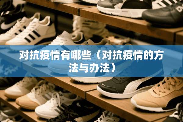 对抗疫情有哪些（对抗疫情的方法与办法）