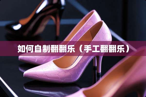 如何自制翻翻乐（手工翻翻乐）