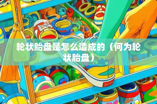 轮状胎盘是怎么造成的（何为轮状胎盘）