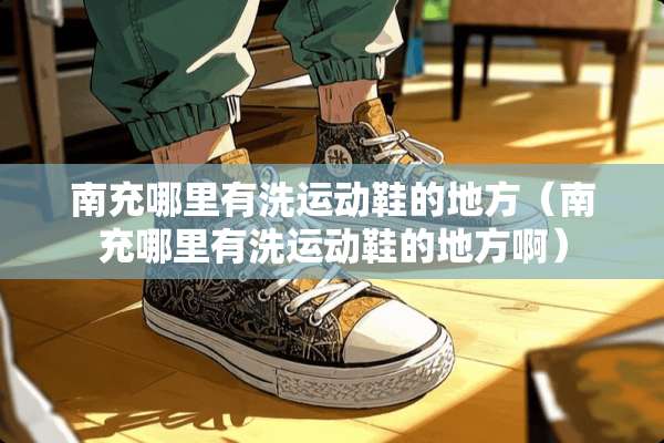 南充哪里有洗运动鞋的地方（南充哪里有洗运动鞋的地方啊）