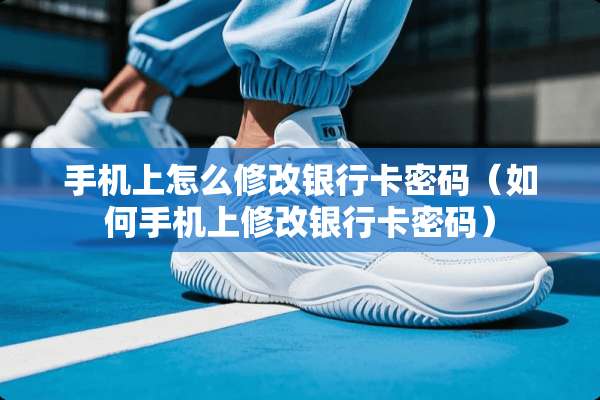 手机上怎么修改***密码（如何手机上修改***密码）