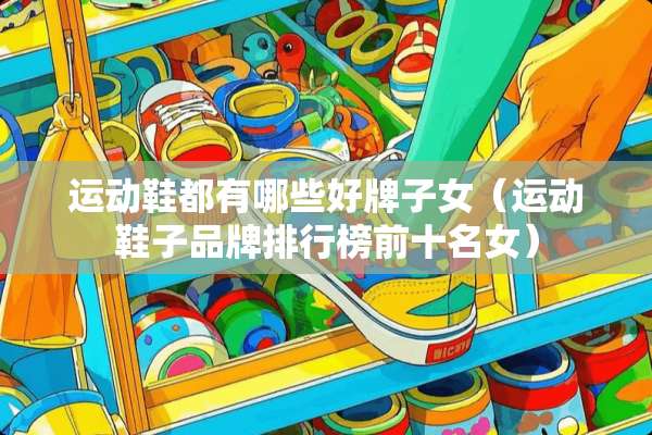 运动鞋都有哪些好牌子女（运动鞋子品牌排行榜前十名女）