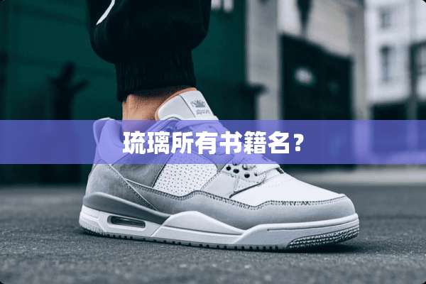 琉璃所有书籍名？