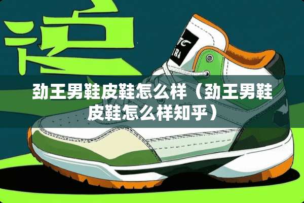 劲王男鞋皮鞋怎么样（劲王男鞋皮鞋怎么样知乎）