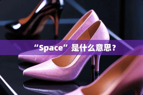 “Space”是什么意思？