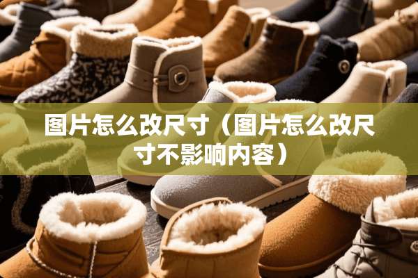 图片怎么改尺寸（图片怎么改尺寸不影响内容）