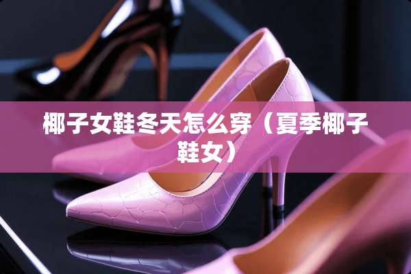 椰子女鞋冬天怎么穿（夏季椰子鞋女）
