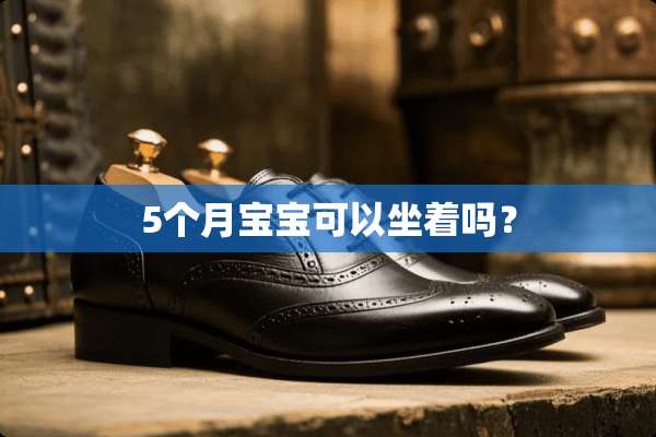 5个月宝宝可以坐着吗？