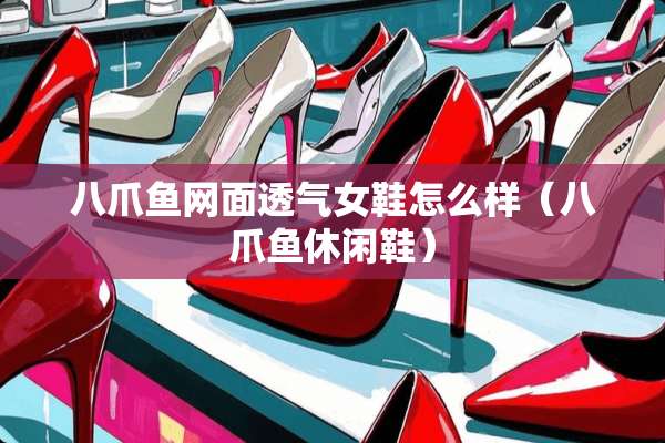 八爪鱼网面透气女鞋怎么样（八爪鱼休闲鞋）