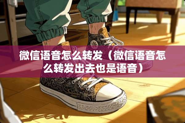 微信语音怎么转发（微信语音怎么转发出去也是语音）