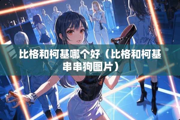 比格和柯基哪个好（比格和柯基串串狗图片）