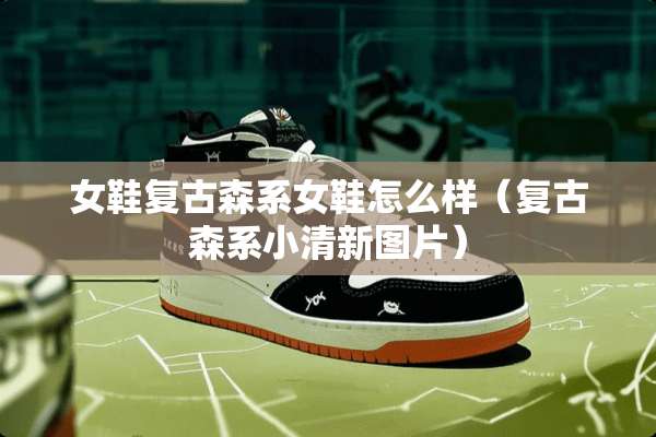 女鞋复古森系女鞋怎么样（复古森系小清新图片）