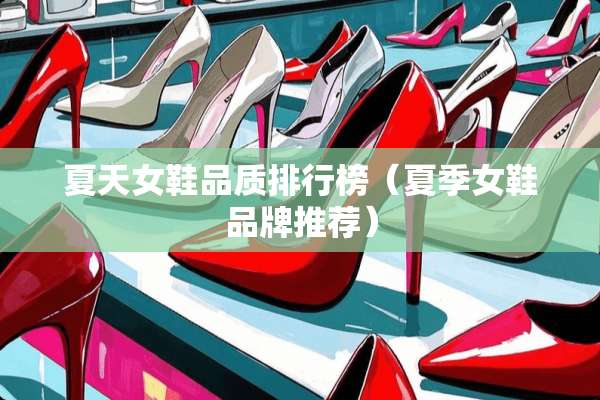 夏天女鞋品质排行榜（夏季女鞋品牌推荐）
