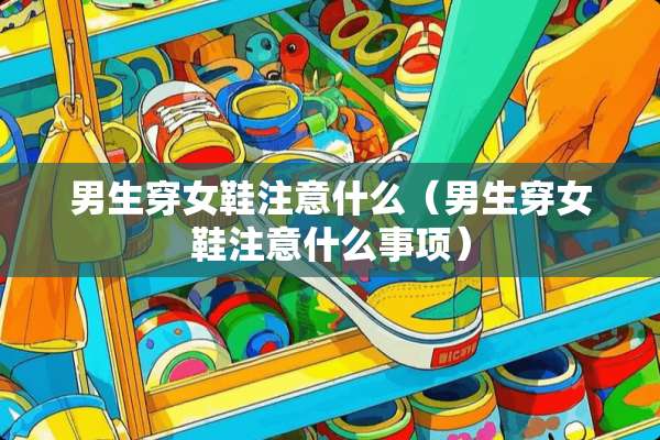 男生穿女鞋注意什么（男生穿女鞋注意什么事项）