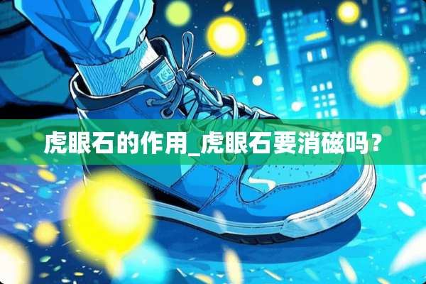 虎眼石的作用_虎眼石要消磁吗？