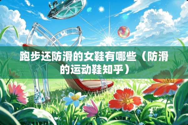跑步还防滑的女鞋有哪些（防滑的运动鞋知乎）