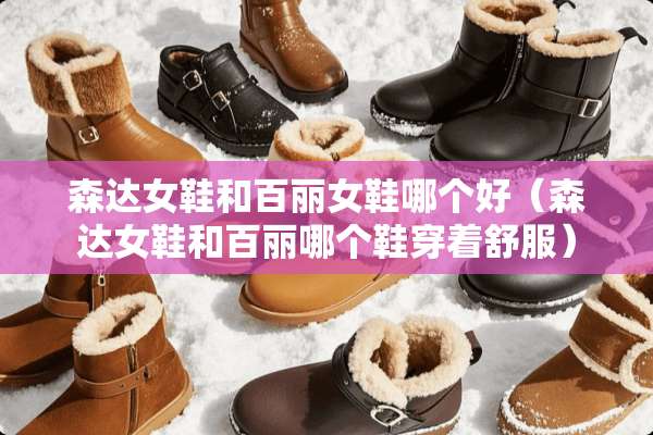 森达女鞋和百丽女鞋哪个好（森达女鞋和百丽哪个鞋穿着舒服）