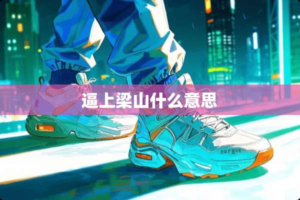 逼上梁山什么意思 逼上梁山什么意思