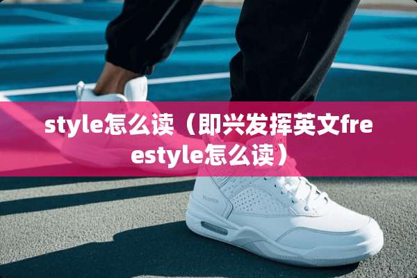 style怎么读（即兴发挥英文freestyle怎么读）