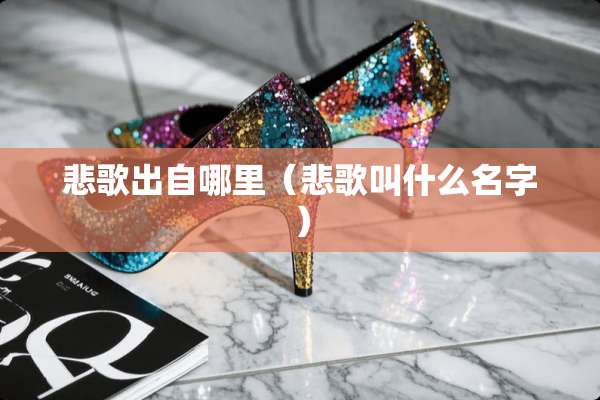 悲歌出自哪里（悲歌叫什么名字）