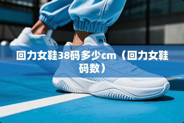 回力女鞋38码多少cm（回力女鞋码数）