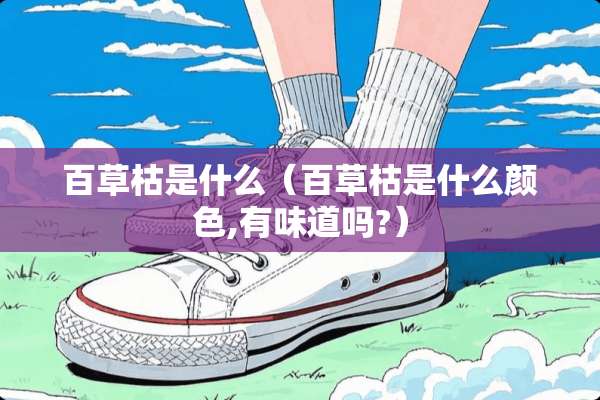百草枯是什么（百草枯是什么颜色,有味道吗?）
