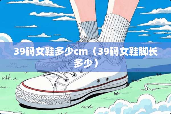 39码女鞋多少cm（39码女鞋脚长多少）
