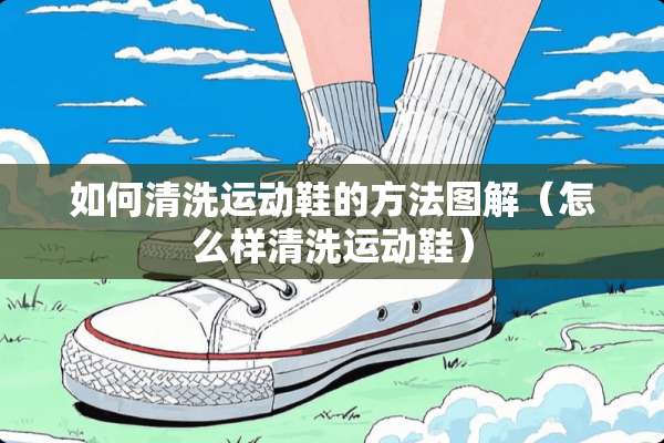 如何清洗运动鞋的方法图解（怎么样清洗运动鞋）