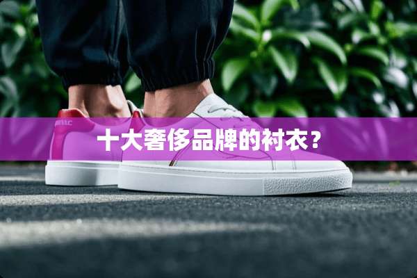 十大奢侈品牌的衬衣？