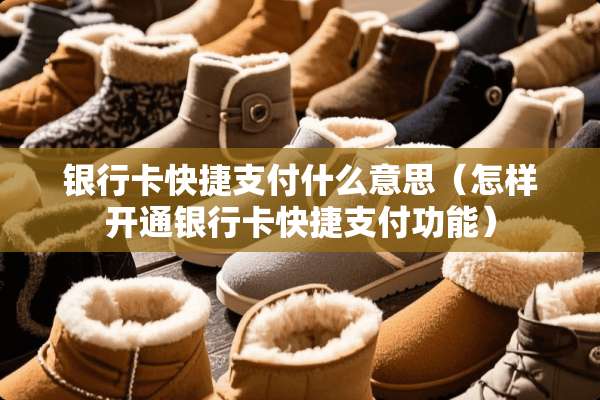 ***快捷支付什么意思（怎样开通***快捷支付功能）