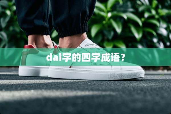 dai字的四字成语？