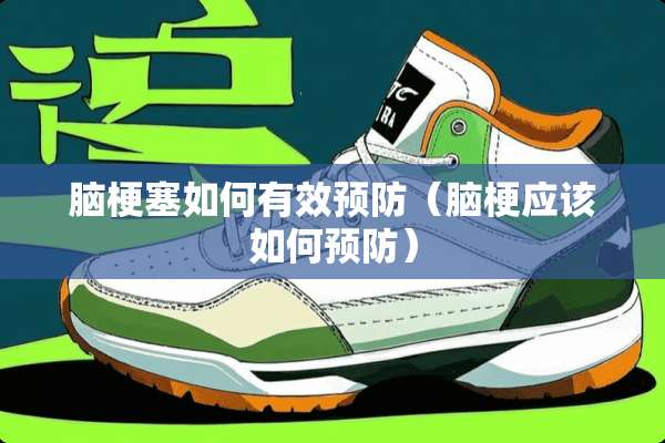 脑梗塞如何有效预防（脑梗应该如何预防）
