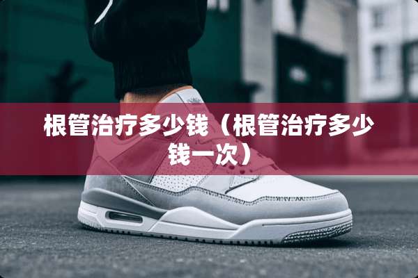 根管治疗多少钱（根管治疗多少钱一次）
