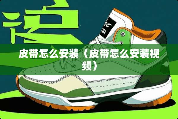 皮带怎么安装（皮带怎么安装视频）
