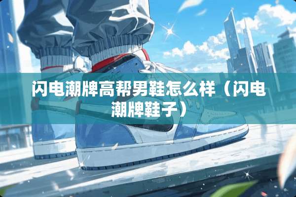 闪电潮牌高帮男鞋怎么样（闪电潮牌鞋子）