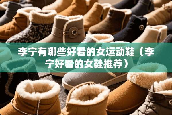 李宁有哪些好看的女运动鞋（李宁好看的女鞋推荐）