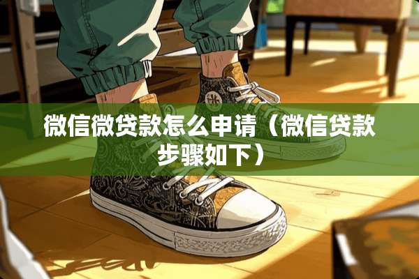 微信微贷款怎么申请（微信贷款步骤如下）
