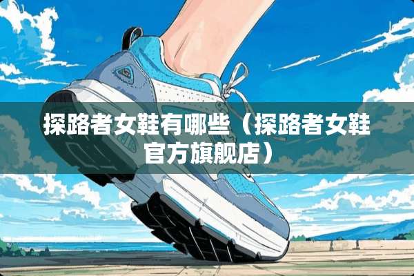 探路者女鞋有哪些（探路者女鞋官方旗舰店）