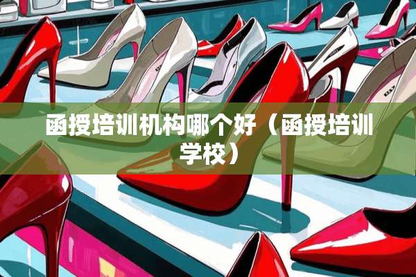 函授培训机构哪个好（函授培训学校）