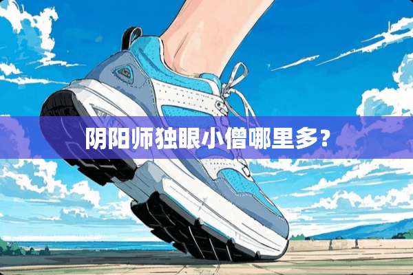 *阳师独眼小僧哪里多？