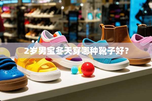 2岁男宝冬天穿哪种靴子好？