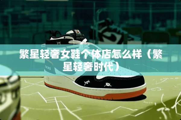 繁星轻奢女鞋个体店怎么样（繁星轻奢时代）