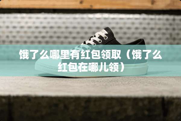 饿了么哪里有红包领取（饿了么红包在哪儿领）