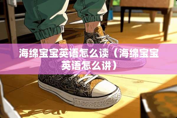 海绵宝宝英语怎么读（海绵宝宝英语怎么讲）