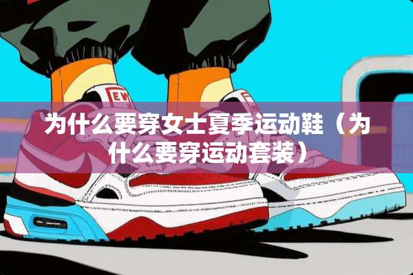 为什么要穿女士夏季运动鞋（为什么要穿运动套装）