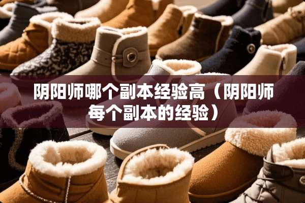 *阳师哪个副本经验高（*阳师每个副本的经验）