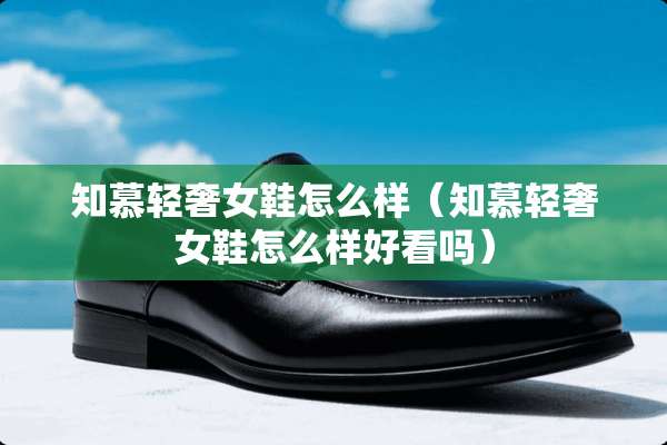 知慕轻奢女鞋怎么样（知慕轻奢女鞋怎么样好看吗）